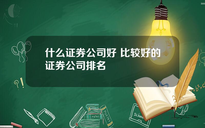 什么证券公司好 比较好的证券公司排名